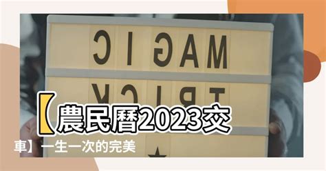 農民曆 2023 交車